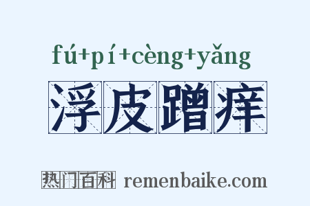 浮皮蹭痒是什么意思的图片